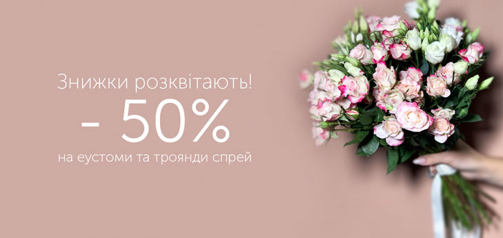 Акція: -50% на еустоми та троянди спрей